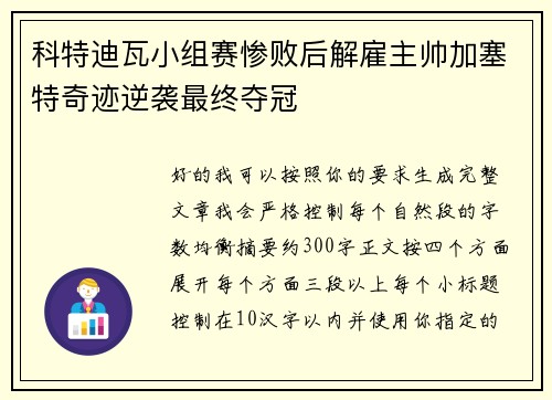 科特迪瓦小组赛惨败后解雇主帅加塞特奇迹逆袭最终夺冠