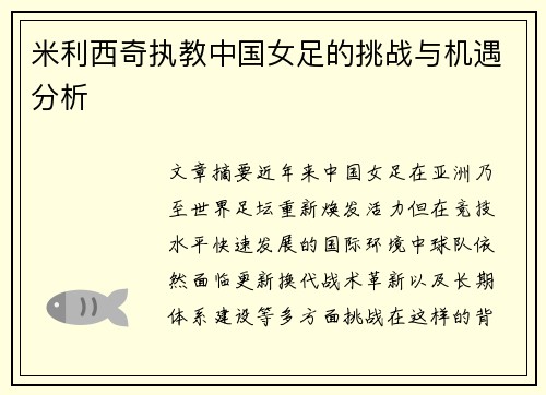 米利西奇执教中国女足的挑战与机遇分析
