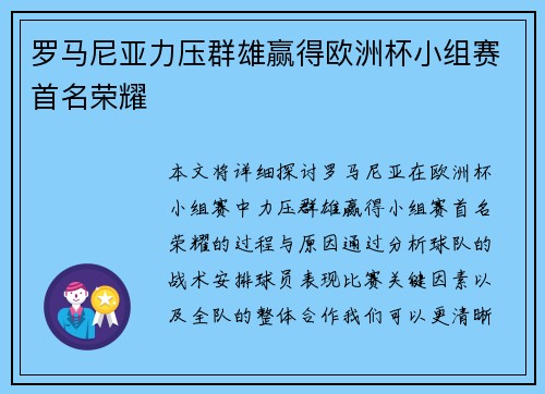罗马尼亚力压群雄赢得欧洲杯小组赛首名荣耀