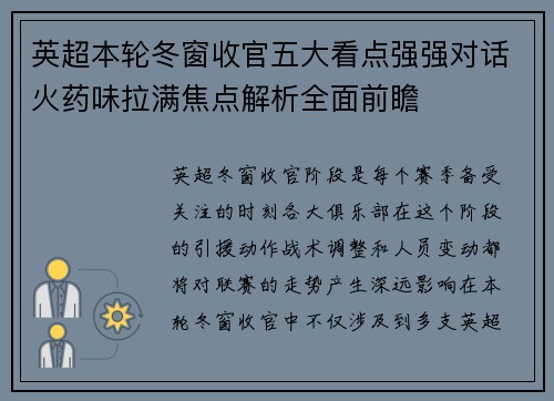 英超本轮冬窗收官五大看点强强对话火药味拉满焦点解析全面前瞻