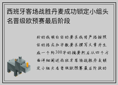 西班牙客场战胜丹麦成功锁定小组头名晋级欧预赛最后阶段