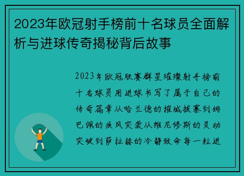 2023年欧冠射手榜前十名球员全面解析与进球传奇揭秘背后故事