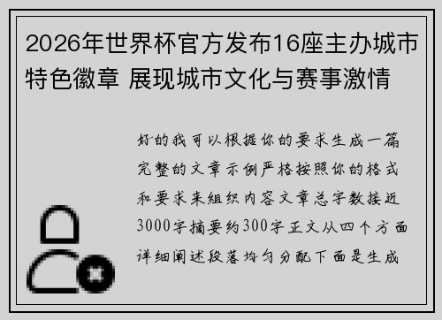 2026年世界杯官方发布16座主办城市特色徽章 展现城市文化与赛事激情