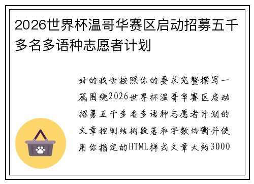 2026世界杯温哥华赛区启动招募五千多名多语种志愿者计划