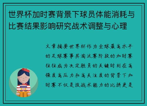 世界杯加时赛背景下球员体能消耗与比赛结果影响研究战术调整与心理