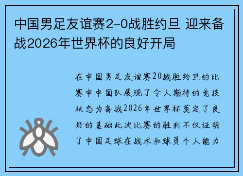 中国男足友谊赛2-0战胜约旦 迎来备战2026年世界杯的良好开局