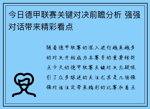 今日德甲联赛关键对决前瞻分析 强强对话带来精彩看点