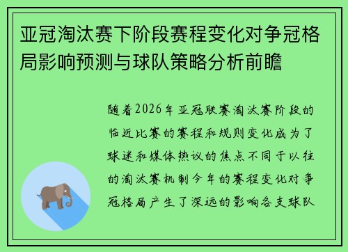 亚冠淘汰赛下阶段赛程变化对争冠格局影响预测与球队策略分析前瞻