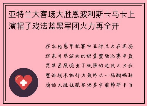 亚特兰大客场大胜恩波利斯卡马卡上演帽子戏法蓝黑军团火力再全开