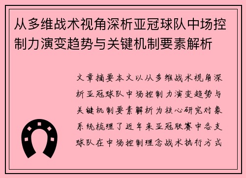 从多维战术视角深析亚冠球队中场控制力演变趋势与关键机制要素解析