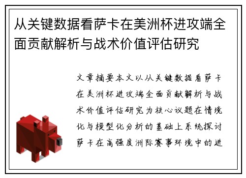 从关键数据看萨卡在美洲杯进攻端全面贡献解析与战术价值评估研究