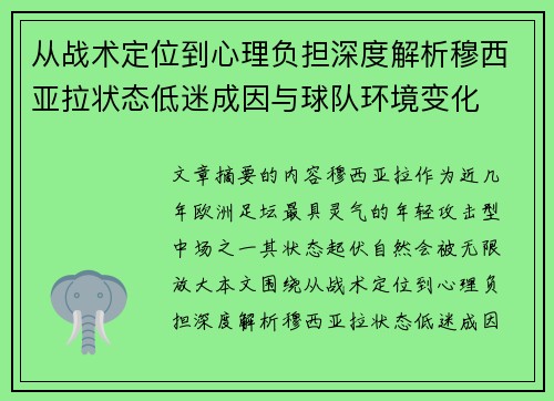 从战术定位到心理负担深度解析穆西亚拉状态低迷成因与球队环境变化