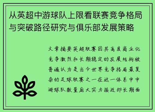 从英超中游球队上限看联赛竞争格局与突破路径研究与俱乐部发展策略