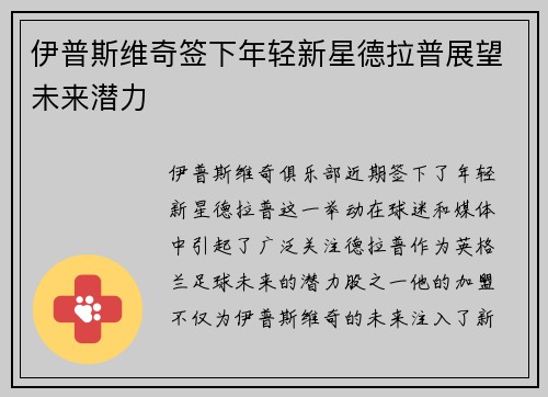 伊普斯维奇签下年轻新星德拉普展望未来潜力