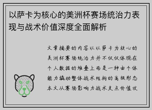 以萨卡为核心的美洲杯赛场统治力表现与战术价值深度全面解析
