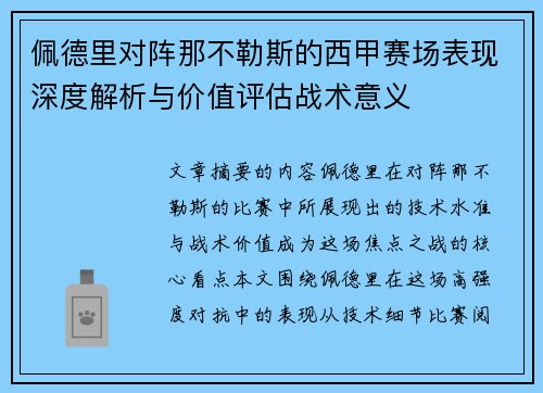 佩德里对阵那不勒斯的西甲赛场表现深度解析与价值评估战术意义