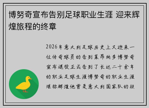 博努奇宣布告别足球职业生涯 迎来辉煌旅程的终章