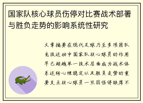 国家队核心球员伤停对比赛战术部署与胜负走势的影响系统性研究