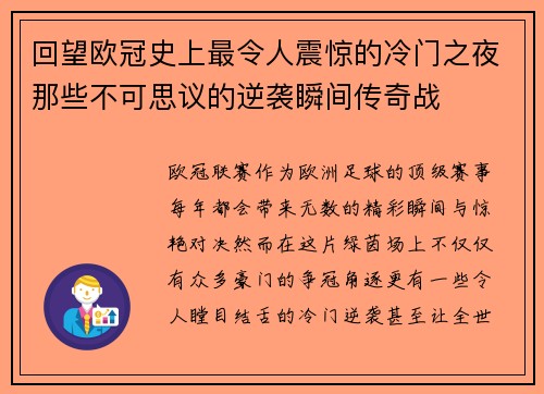 回望欧冠史上最令人震惊的冷门之夜那些不可思议的逆袭瞬间传奇战