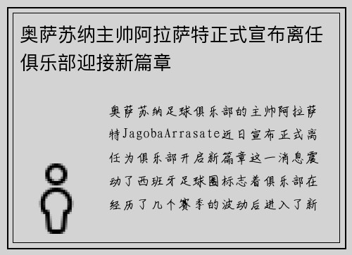 奥萨苏纳主帅阿拉萨特正式宣布离任俱乐部迎接新篇章