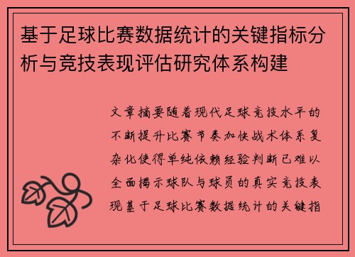 基于足球比赛数据统计的关键指标分析与竞技表现评估研究体系构建