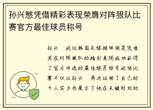 孙兴慜凭借精彩表现荣膺对阵狼队比赛官方最佳球员称号