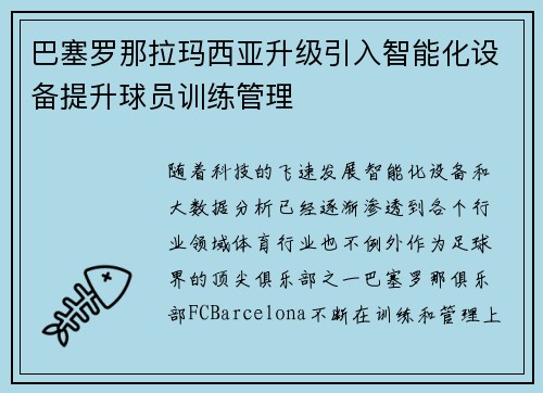 巴塞罗那拉玛西亚升级引入智能化设备提升球员训练管理