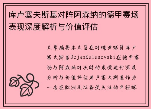 库卢塞夫斯基对阵阿森纳的德甲赛场表现深度解析与价值评估