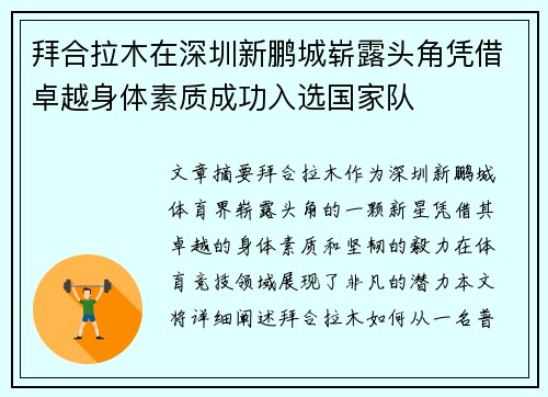 拜合拉木在深圳新鹏城崭露头角凭借卓越身体素质成功入选国家队