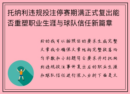 托纳利违规投注停赛期满正式复出能否重塑职业生涯与球队信任新篇章