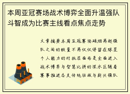 本周亚冠赛场战术博弈全面升温强队斗智成为比赛主线看点焦点走势