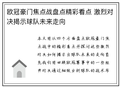欧冠豪门焦点战盘点精彩看点 激烈对决揭示球队未来走向