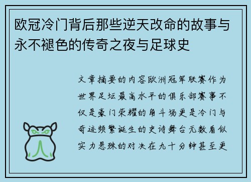 欧冠冷门背后那些逆天改命的故事与永不褪色的传奇之夜与足球史
