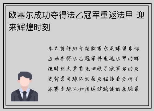 欧塞尔成功夺得法乙冠军重返法甲 迎来辉煌时刻