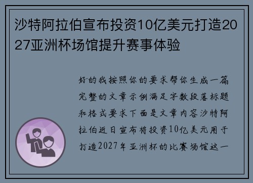 沙特阿拉伯宣布投资10亿美元打造2027亚洲杯场馆提升赛事体验