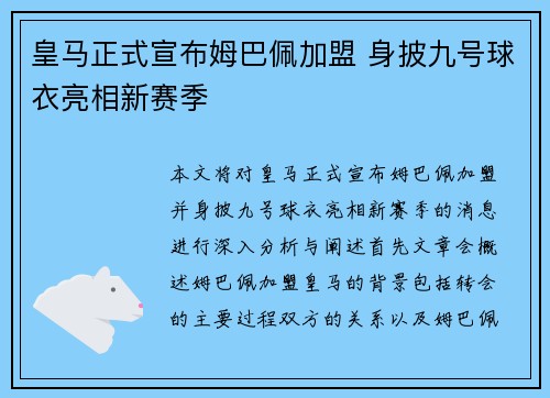 皇马正式宣布姆巴佩加盟 身披九号球衣亮相新赛季