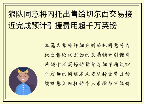 狼队同意将内托出售给切尔西交易接近完成预计引援费用超千万英镑