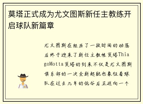莫塔正式成为尤文图斯新任主教练开启球队新篇章