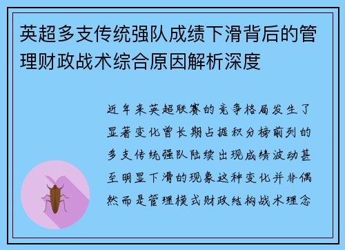 英超多支传统强队成绩下滑背后的管理财政战术综合原因解析深度