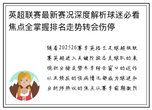 英超联赛最新赛况深度解析球迷必看焦点全掌握排名走势转会伤停