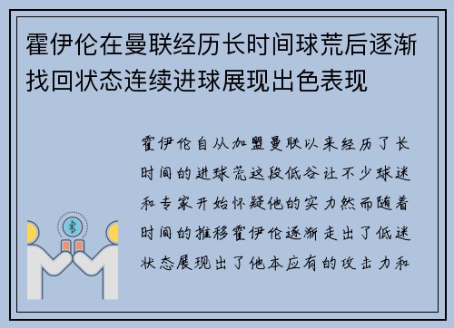 霍伊伦在曼联经历长时间球荒后逐渐找回状态连续进球展现出色表现