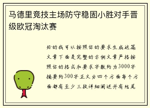 马德里竞技主场防守稳固小胜对手晋级欧冠淘汰赛