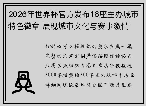 2026年世界杯官方发布16座主办城市特色徽章 展现城市文化与赛事激情