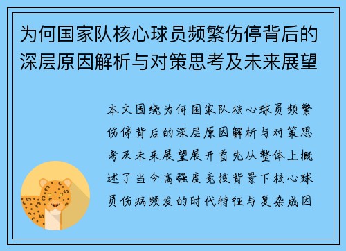 为何国家队核心球员频繁伤停背后的深层原因解析与对策思考及未来展望