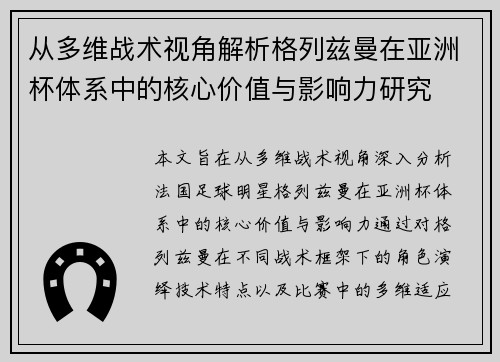 从多维战术视角解析格列兹曼在亚洲杯体系中的核心价值与影响力研究