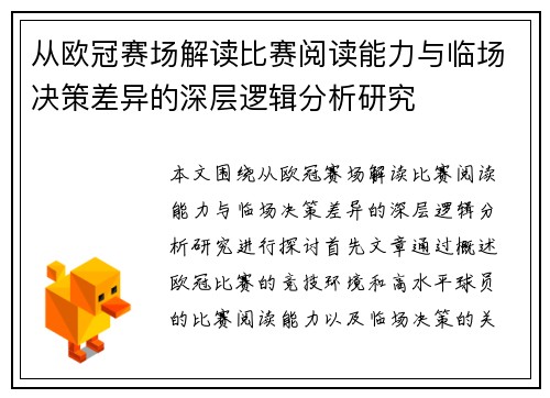 从欧冠赛场解读比赛阅读能力与临场决策差异的深层逻辑分析研究