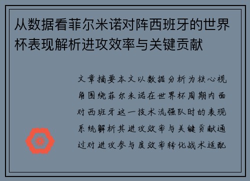 从数据看菲尔米诺对阵西班牙的世界杯表现解析进攻效率与关键贡献