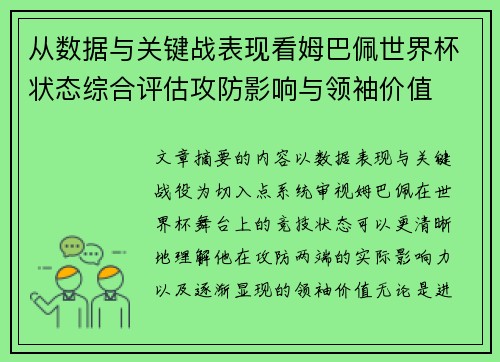 从数据与关键战表现看姆巴佩世界杯状态综合评估攻防影响与领袖价值