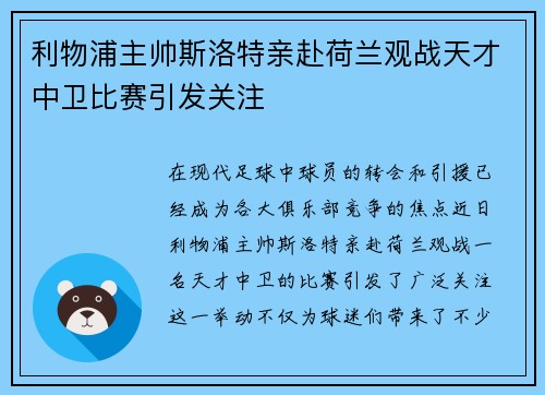 利物浦主帅斯洛特亲赴荷兰观战天才中卫比赛引发关注