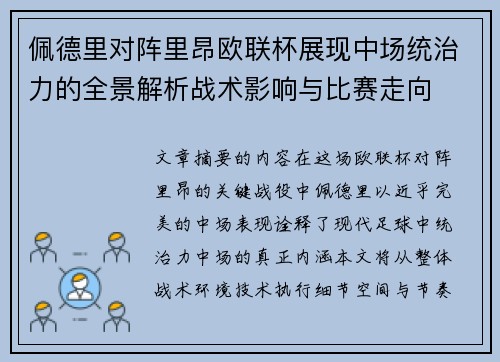 佩德里对阵里昂欧联杯展现中场统治力的全景解析战术影响与比赛走向